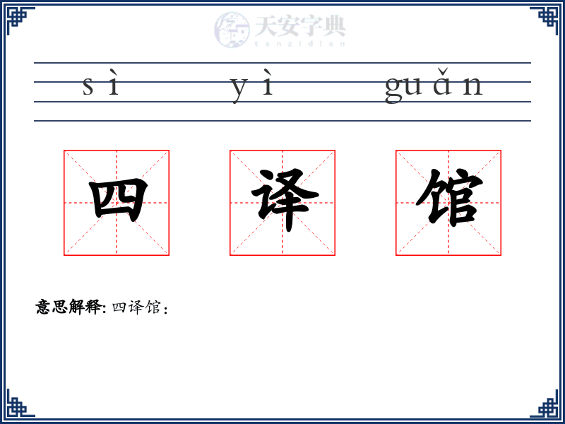 四译馆