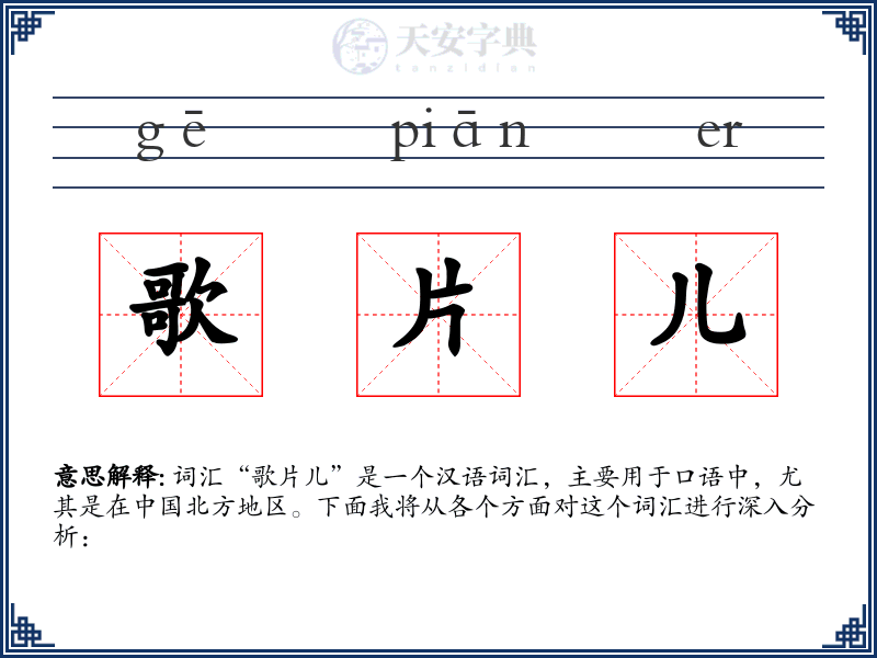 歌片儿