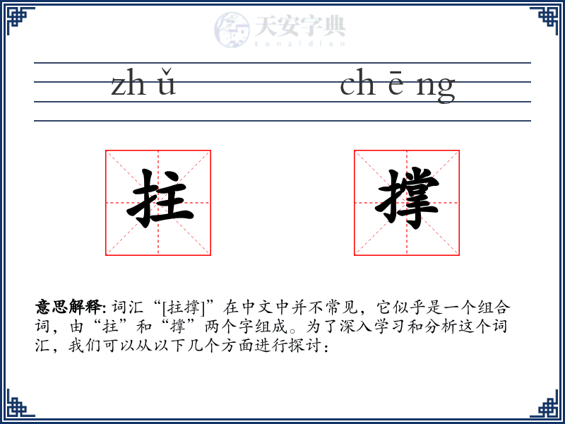 拄撑