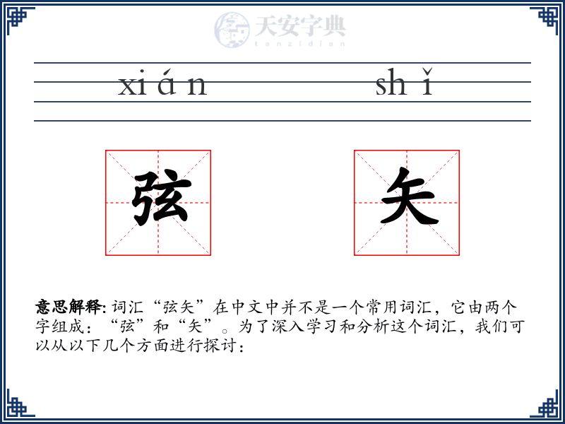 弦矢