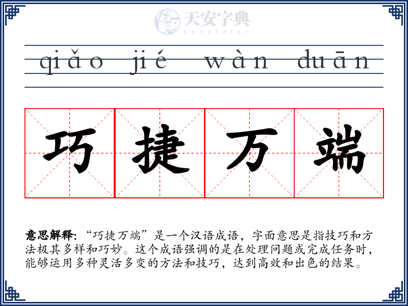 巧捷万端