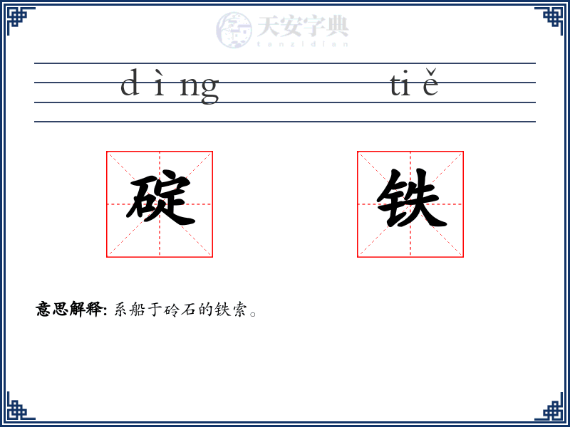碇铁