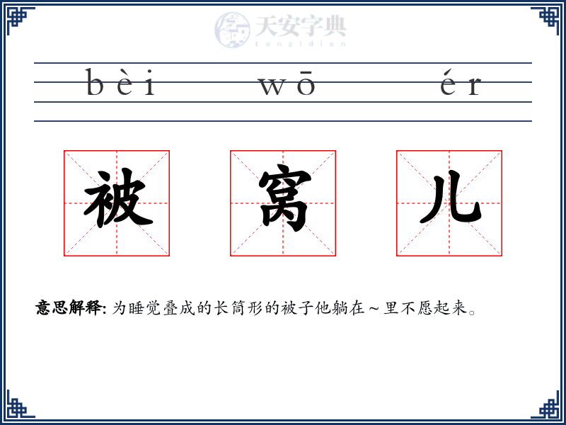 被窝儿