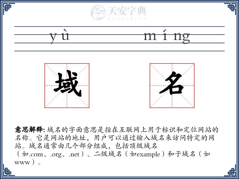 域名