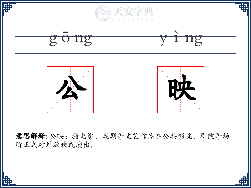 公映