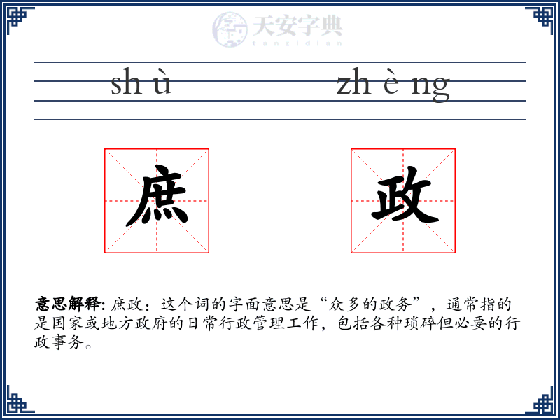 庶政