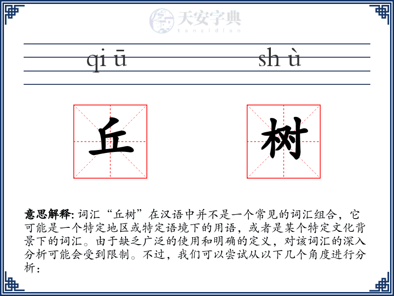 丘树