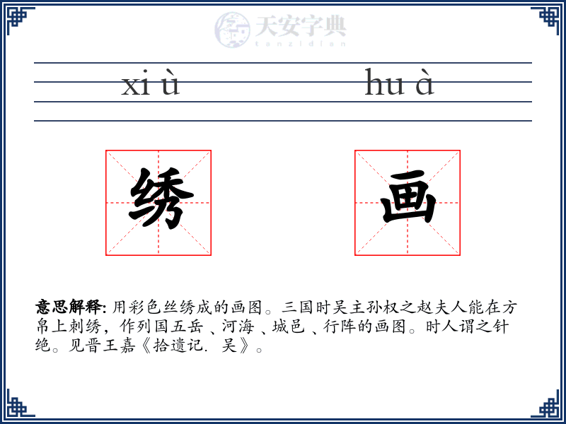 绣画