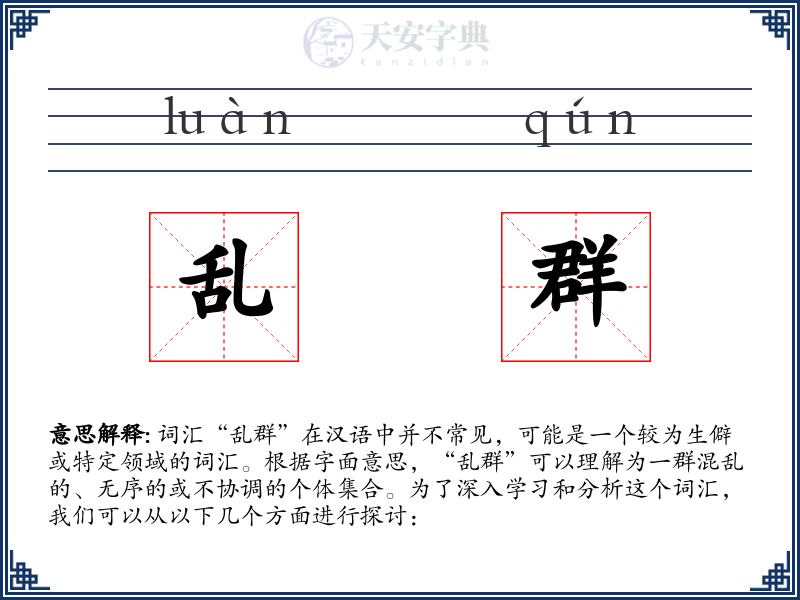乱群