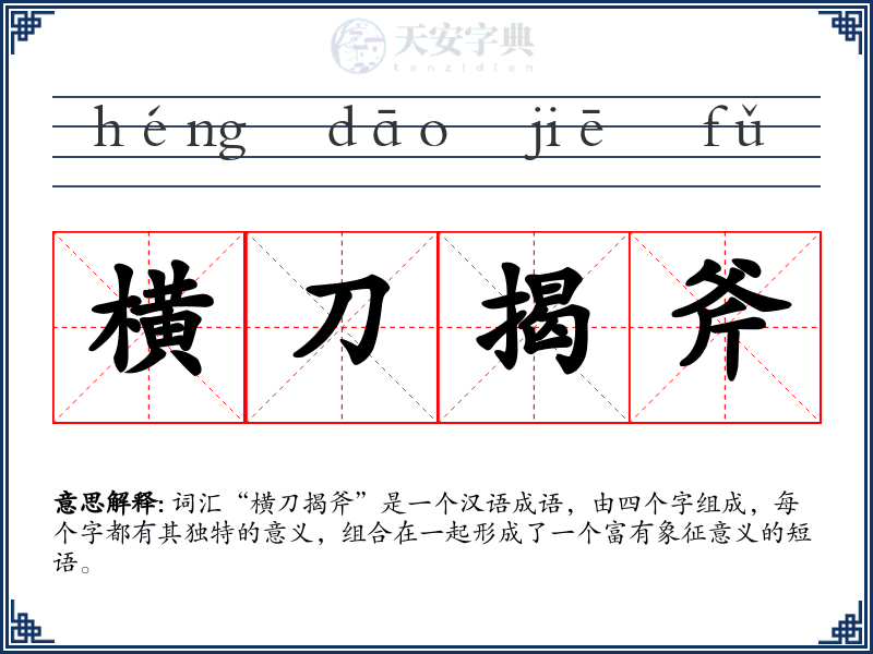 横刀揭斧