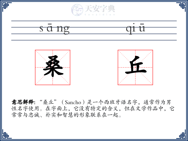 桑丘