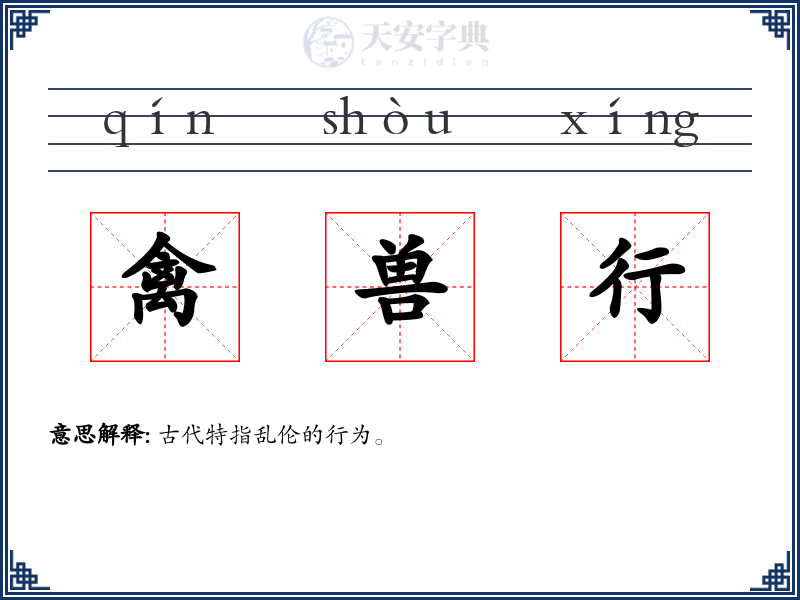 禽兽行