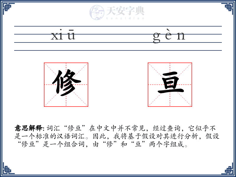 修亘