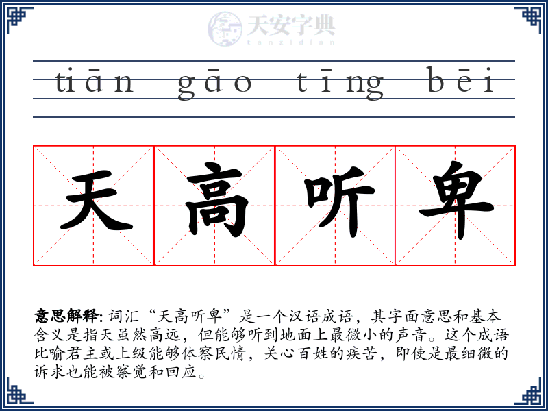 天高听卑