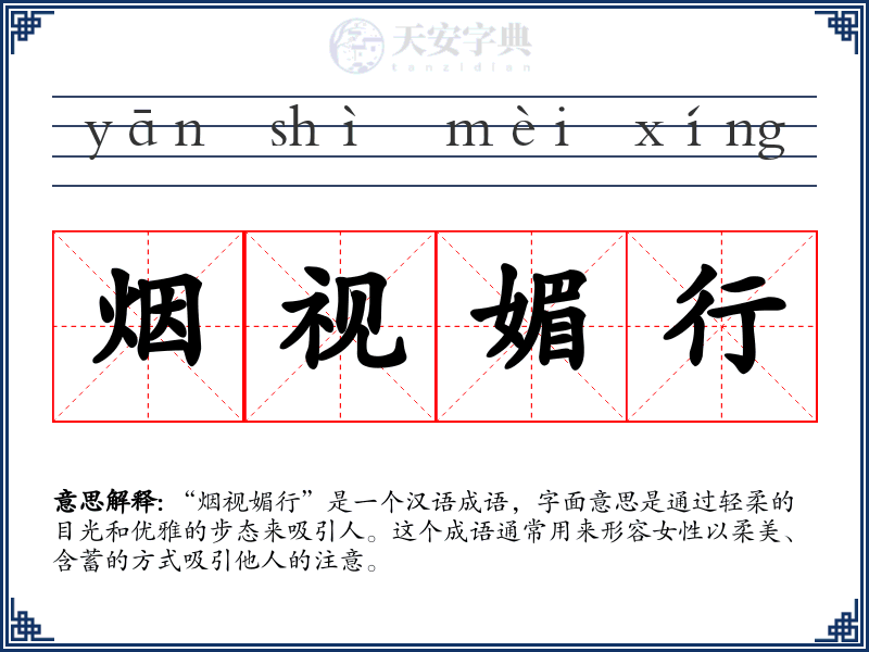 烟视媚行