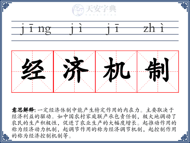 经济机制