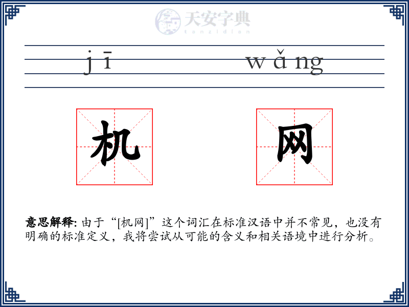 机网