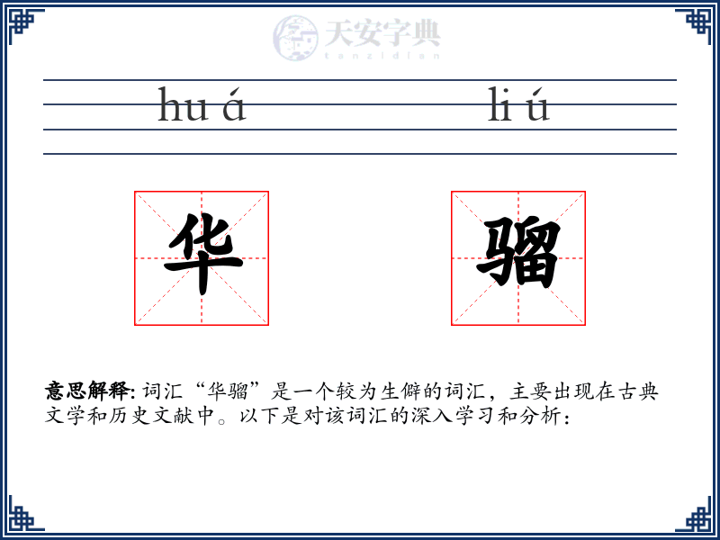 华骝