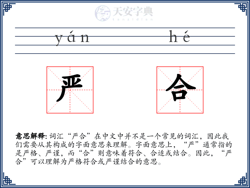 严合