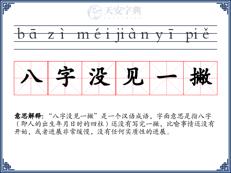八字没见一撇