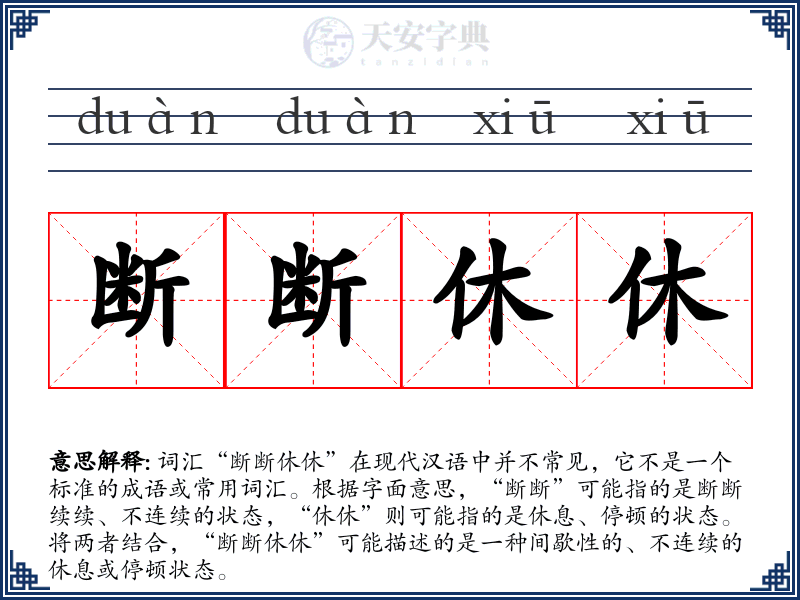 断断休休