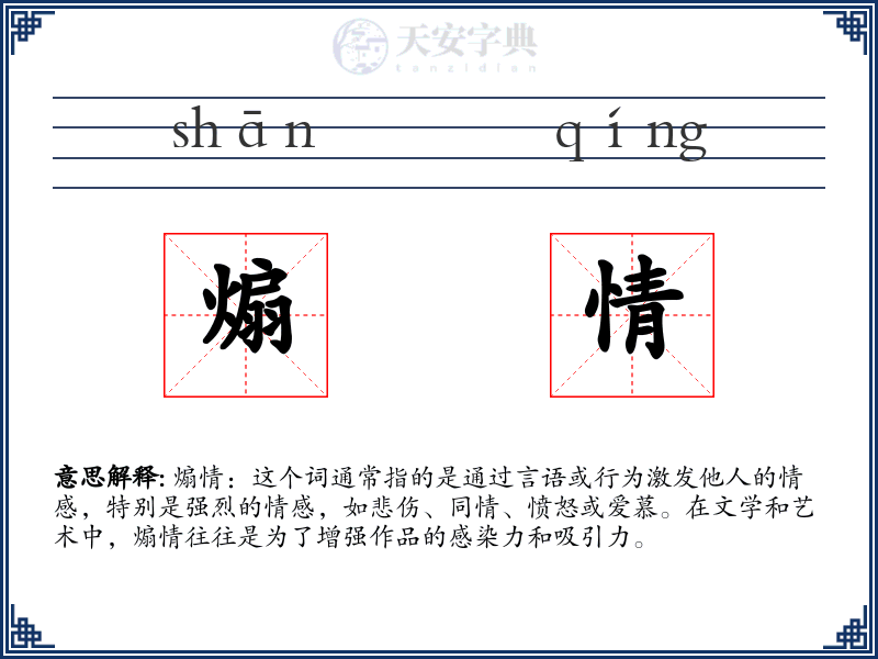 煽情