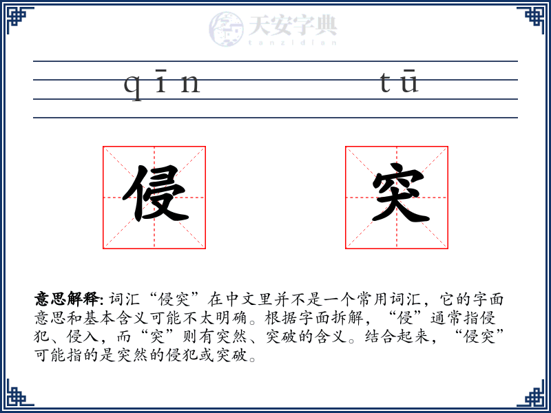 侵突