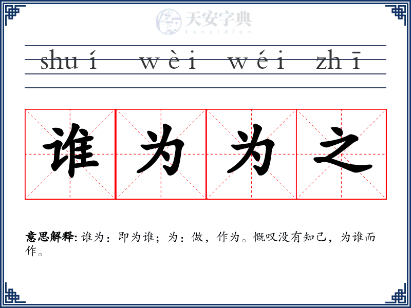 谁为为之