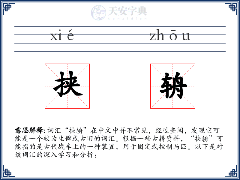 挟辀