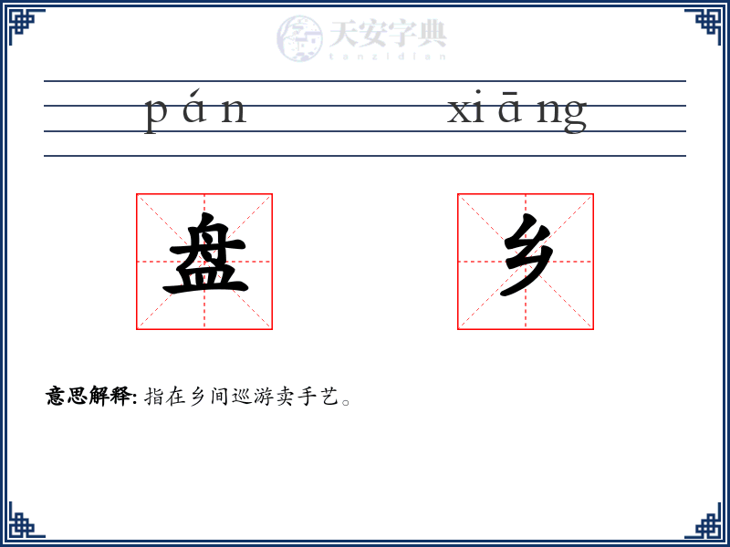盘乡