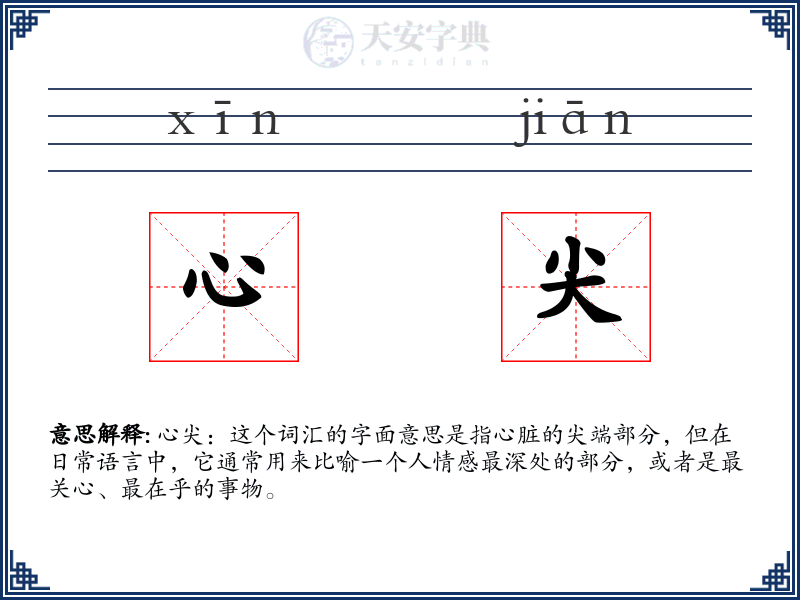 心尖