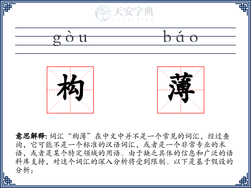 构薄