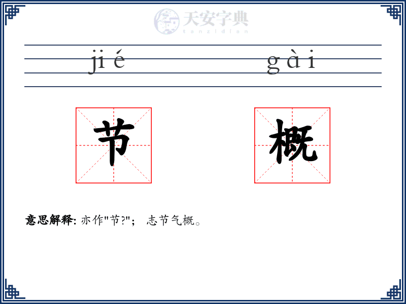 节概