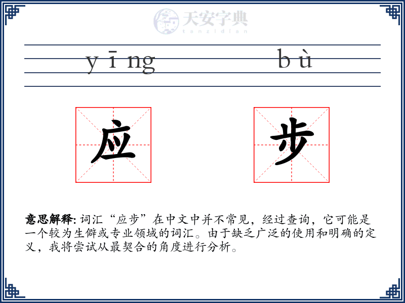 应步