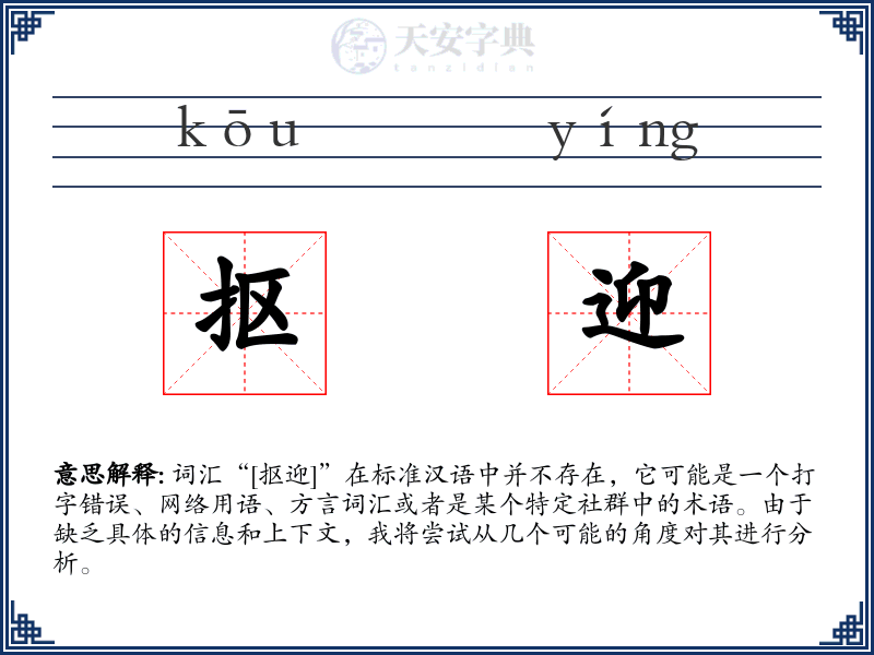 抠迎