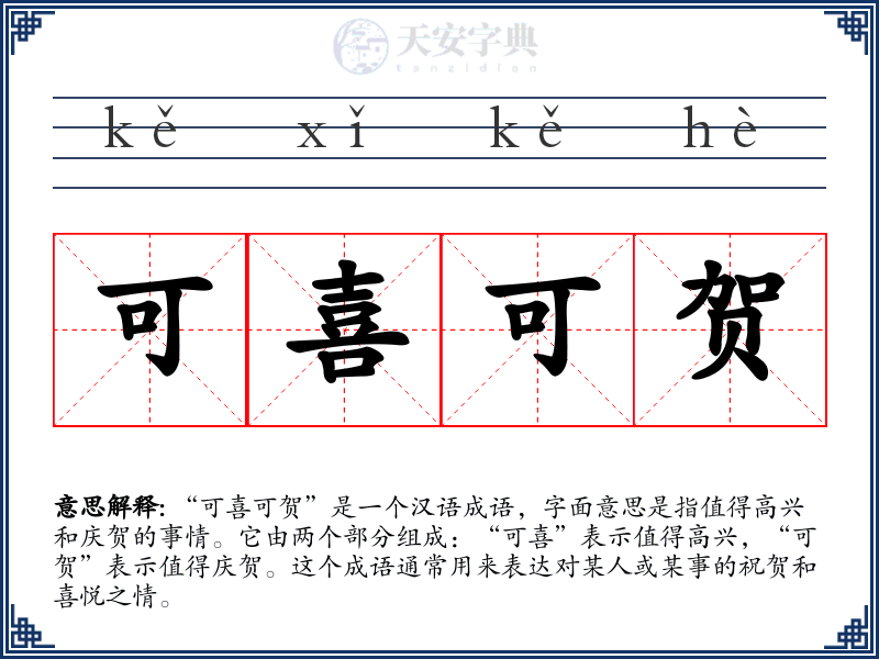 可喜可贺