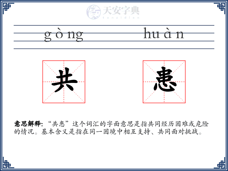 共患