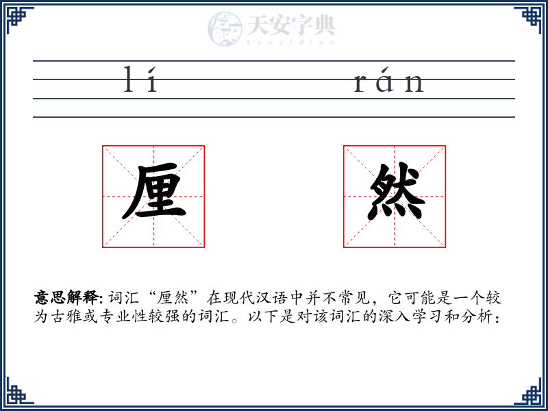 厘然