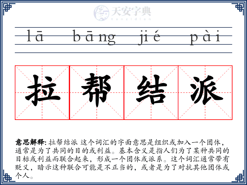 拉帮结派