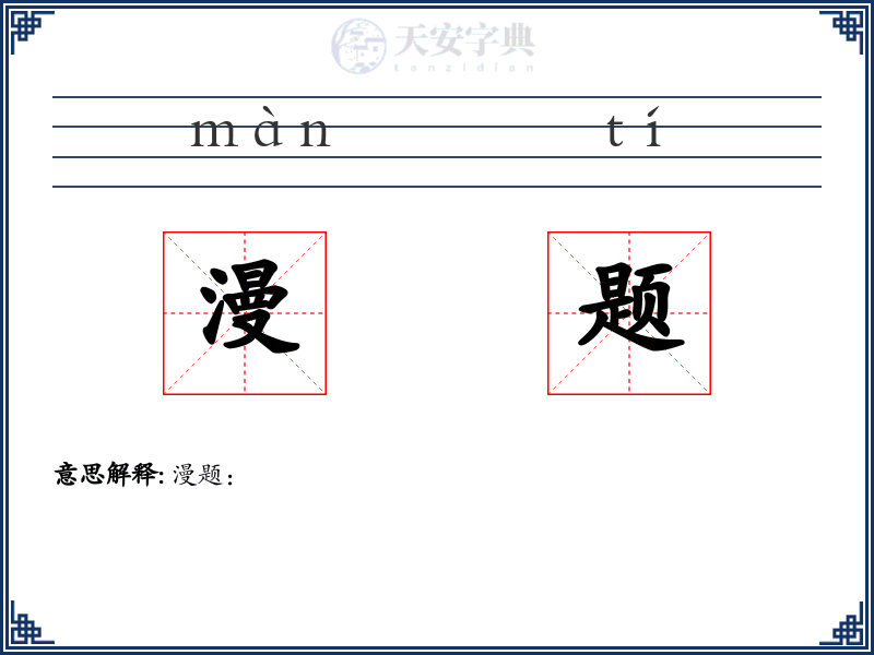 漫题