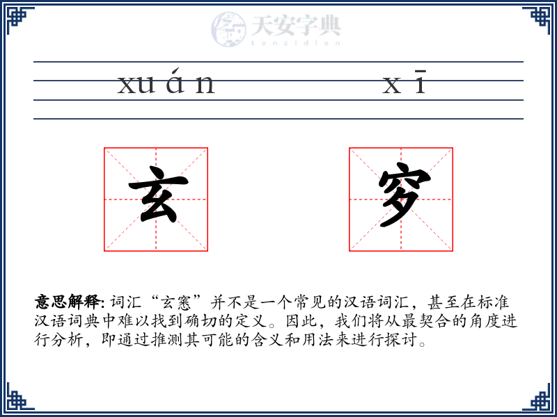 玄穸
