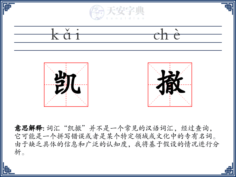 凯撤