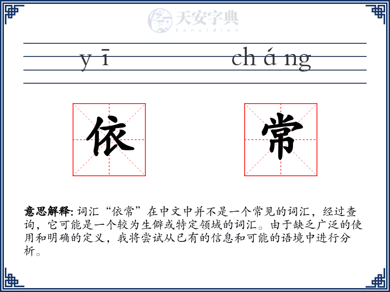 依常