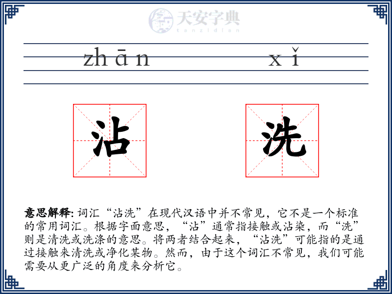 沾洗