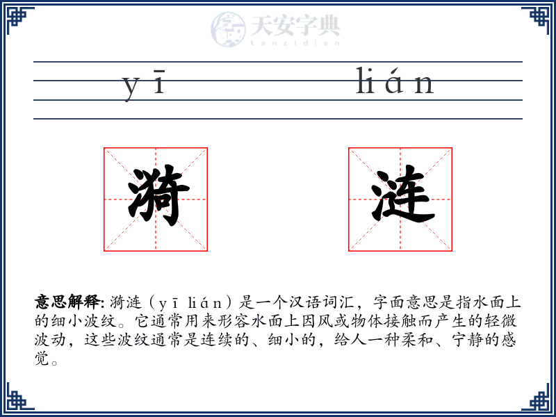 漪涟