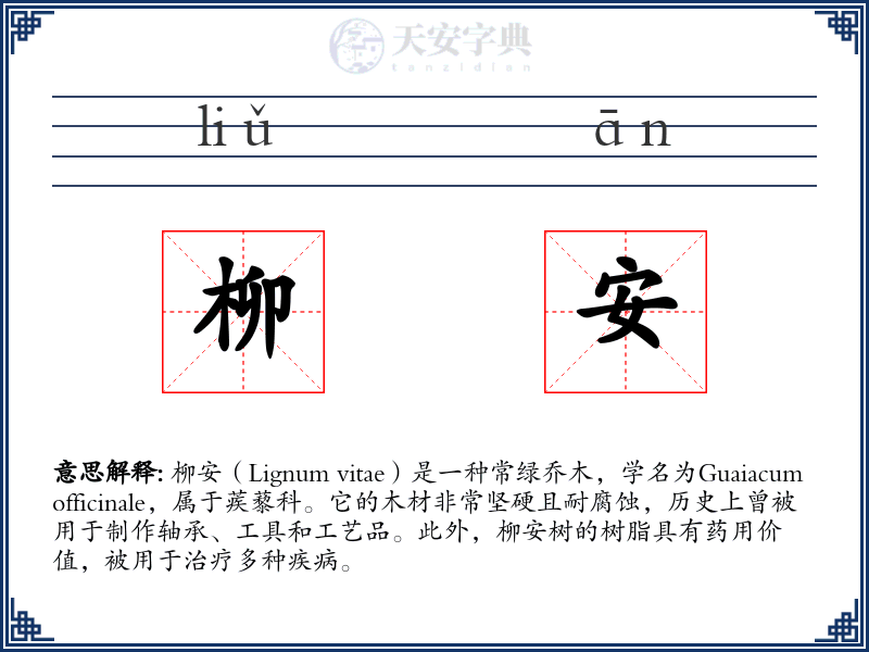 柳安