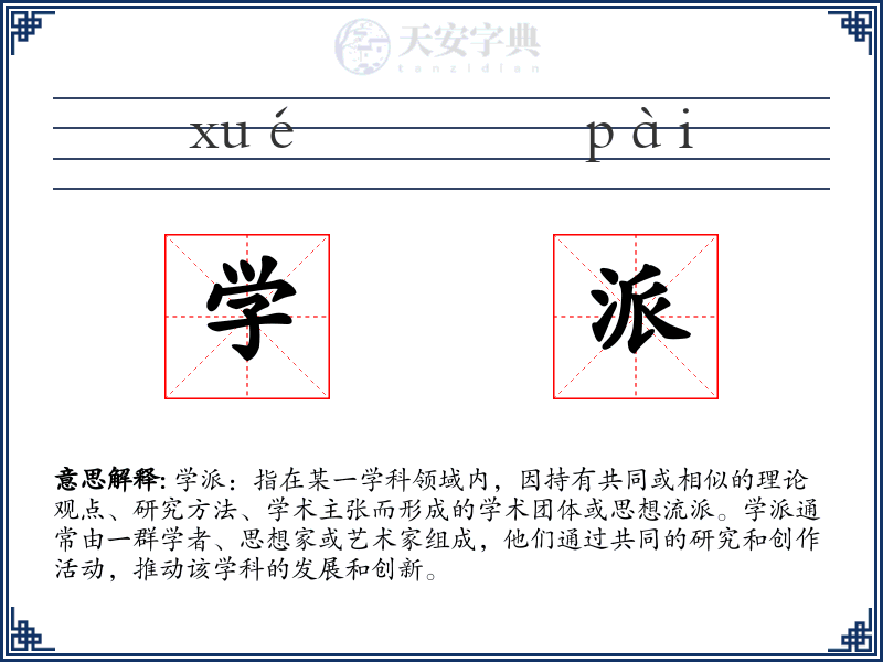 学派