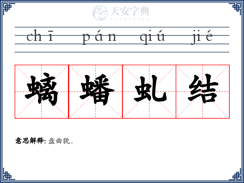螭蟠虬结