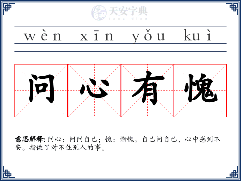 问心有愧