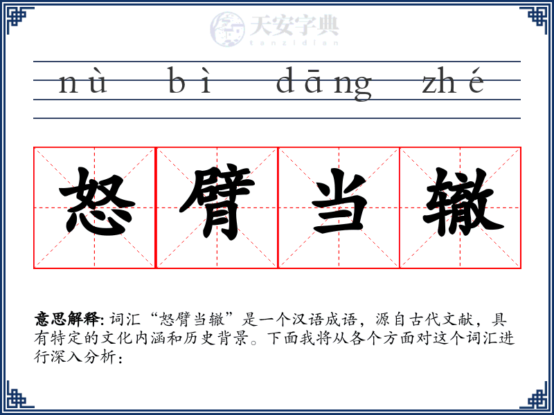 怒臂当辙